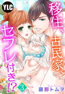【単話売】移住、古民家、セフレ付き!? 3話
