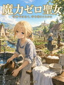 魔力ゼロ聖女