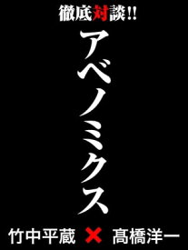 アベノミクス ー 竹中平蔵×高橋洋一　徹底対談！【電子書籍】[ 竹中平蔵 ]