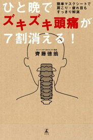 ひと晩でズキズキ頭痛が7割消える！ 簡単マスクシートで肩こり・疲れ目もすっきり解消 【電子書籍】[ 齊藤徳翁 ]