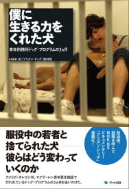 僕に生きる力をくれた犬 青年刑務所ドッグ・プログラムの3ヵ月【電子書籍】[ NHK BS「プリズン・ドッグ」取材班 ]