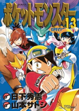 ポケットモンスタースペシャル（１３） 