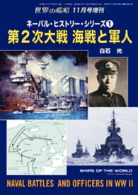 世界の艦船2019年11月号増刊　ネーバル・ヒストリー・シリーズ1　第2次大戦 海戦と軍人【電子書籍】[ 海人社 ]