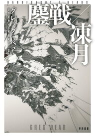 鏖戦【おうせん】／凍月【いてづき】【電子書籍】[ グレッグ ベア ]