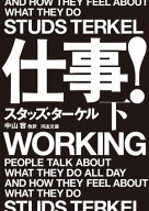 仕事！　下 【電子書籍】[ スタッズ・ターケル ]