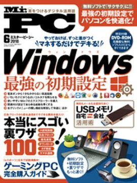 Mr.PC 2018年 6月号 