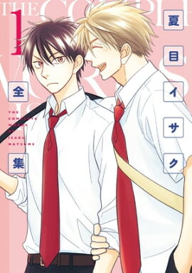 夏目イサク全集（１）【電子限定おまけ付き】 