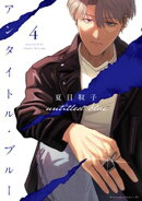 アンタイトル・ブルー(4)