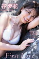 谷夢花　Ｆｉｒｓｔ　Ｌｏｖｅ　ヤンマガデジタル写真集