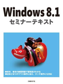Windows 8.1 セミナーテキスト【電子書籍】[ 土岐　順子 ]