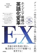 エンジニア組織の英語化変革 EX［English Transformation］〜グローバル時代に生き残る強い組織作りの鉄則〜