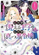 心の中が見える王子と心の中は真っ黒令嬢（１）【イラスト特典付】