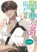 森の中で公爵が拾ったのは　【単話版】: 40