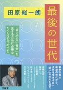 田原総一朗 最後の世代 「答えのない社会」を生きるために必要なたったひとつのこと