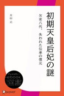 初期天皇后妃の謎　欠史八代、失われた伝承の復元