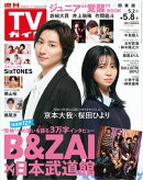 週刊TVガイド 2026年 5月8日号 関東版