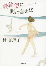 最終便に間に合えば　【電子書籍】[ 林　真理子 ]