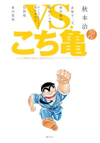 楽天kobo電子書籍ストア Vs こち亀 こちら葛飾区亀有公園前派出所ノベライズアンソロジー 秋本治