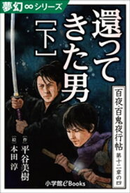 夢幻∞シリーズ　百夜・百鬼夜行帖70　還ってきた男・下【電子書籍】[ 平谷美樹 ]