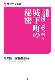 古地図で読み解く 城下町の秘密 【電子書籍】[ 男の隠れ家 編集部 ]