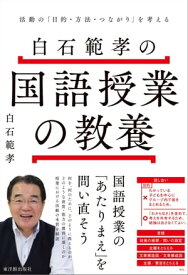 白石範孝の国語授業の教養 -活動の「目的・方法・つながり」を考える-【電子書籍】[ 白石範孝 ]