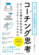 1ON1に悩む管理職必須スキル コーチング思考