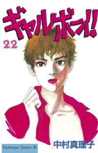 楽天kobo電子書籍ストア ギャルボーイ ２２ 中村真理子