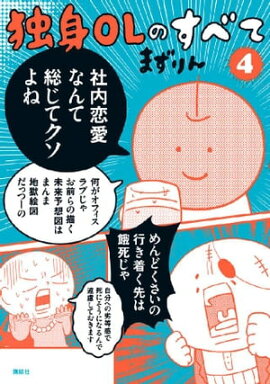 独身ＯＬのすべて（４） 