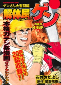 解体屋ゲン　ゲンさん大奮闘編【電子書籍】[ 星野茂樹 ]