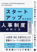スタートアップのための人事制度の作り方 キャリア開発を促し、自社のバリューを浸透させる