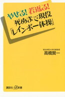 やせる!若返る!死ぬまで現役「レインボー体操」
