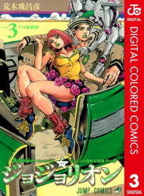 ジョジョの奇妙な冒険 第8部 ジョジョリオン カラー版 3【電子書籍】[ 荒木飛呂彦 ]