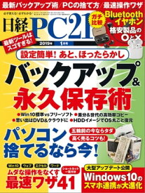 日経PC21（ピーシーニジュウイチ） 2019年1月号 [雑誌]【電子書籍】