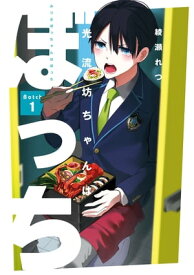 光流坊ちゃんはぼっち 1巻【電子書籍】[ 綾瀬れつ ]