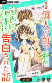 1億人の前で私が国民的俳優に告白された話【マイクロ】（1）【電子書籍】[ 上原悠 ]