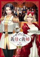 いびってこない義母と義姉（８）【イラスト特典付】