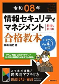 令和08年 情報セキュリティマネジメント 合格教本【電子書籍】[ 岡嶋裕史 ]