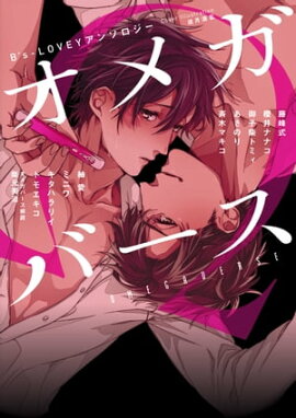 B's-LOVEY アンソロジー オメガバース 