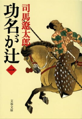 功名が辻（一） 