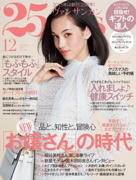 25ans　2015年12月号 