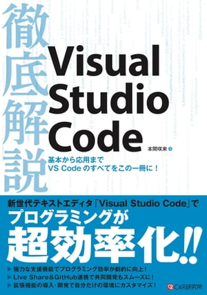 徹底解説VisualStudioCode