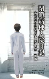 閉鎖病棟入院日記　ーーあなたの知らない不思議世界ーー　前編【電子書籍】[ キナコモチコ ]