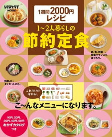 1週間2000円レシピ　1〜2人暮らしの節約定食【電子書籍】[ 伊藤　朗子 ]