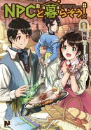 NPCと暮らそう!1