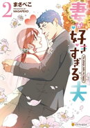 妻が好きすぎる夫2