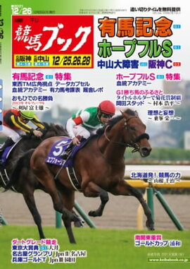 週刊競馬ブック2021年12月20日発売号 