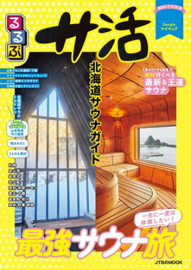 るるぶ サ活 北海道サウナガイド（2027年版） 
