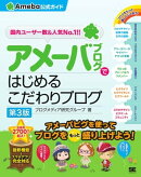 アメーバブログではじめるこだわりブログ(Ameba公式ガイド)第3版