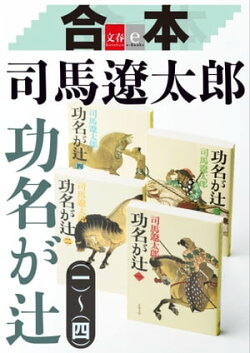 合本 功名が辻【文春e-Books】