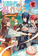 冒険者の服、作ります！　〜異世界ではじめるデザイナー生活〜　２